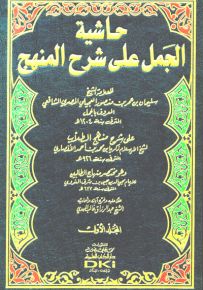 حاشية الجمل على شرح المنهج