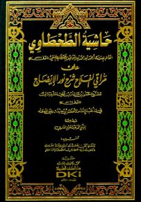 حاشية الطحطاوي على مراقي الفلاح شرح نور الإيضاح للشرنبلالي