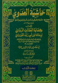 حاشية العدوي على كفاية الطالب الرباني لرسالة ابن أبي زيد القيرواني في مذهب الإمام مالك - أبيض