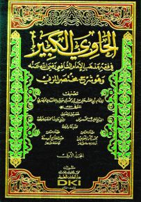 الحاوي الكبير في فقه مذهب الإمام الشافعي وهو شرح مختصر المزني مع الفهارس - شموا
