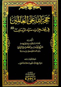 حجة الله على العالمين في معجزات سيد المرسلين