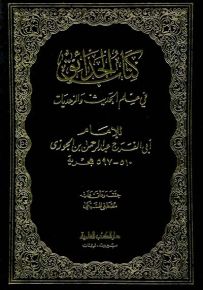كتاب الحدائق في علم الحديث والزهديات 1/3