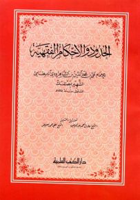 الحدود والأحكام الفقهية