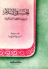 الحسبة في الإسلام - وظيفة الحكومة الإسلامية