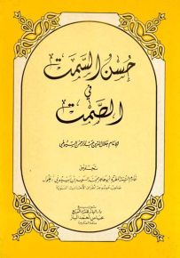 حسن السمت في الصمت