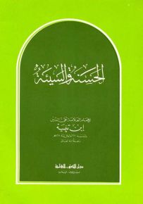 الحسنة والسيئة