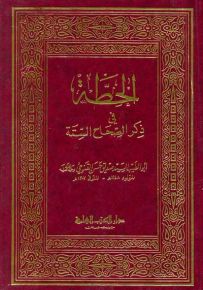 الحطة في ذكر الصحاح الستة