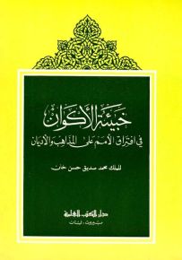 خبيئة الأكوان في افتراق الأمم على المذاهب والأديان