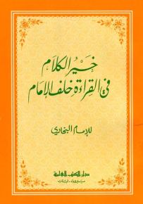 خير الكلام في القراءة خلف الإمام