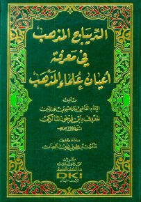 الديباج المذهب في معرفة أعيان علماء المذهب المالكي