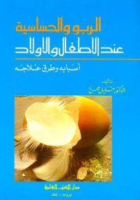 الربو والحساسية عند الأطفال والأولاد