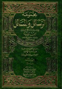 مجموعة الرسائل والمسائل 1/2