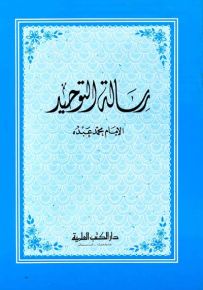 رسالة التوحيد