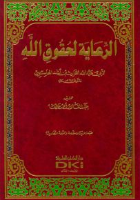 الرعاية لحقوق الله