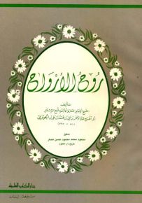 روح الأرواح