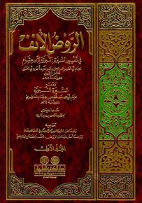 الروض الأنف في تفسير السيرة النبوية لابن هشام
