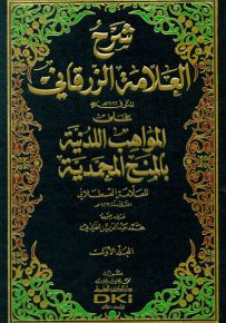 شرح العلامة الزرقاني على المواهب اللدنية بالمنح المحمدية