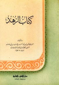 كتاب الزهد للشيباني