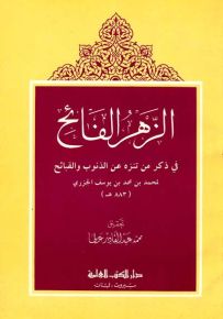 الزهر الفائح في ذكر من تنزه عن الذنوب والقبائح