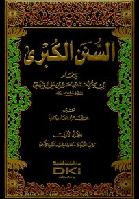 كتاب السنن الكبرى مع الفهارس -البيهقي