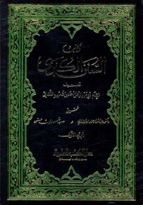 السنن الكبرى مع الفهارس - النسائي