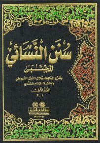 سنن النسائي مع الفهارس
