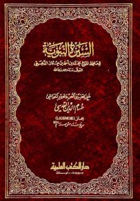 السيرة النبوية من تاريخ الإسلام للذهبي