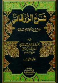 شرح الزرقاني على موطأ الإمام مالك (ورق أبيض)