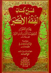 شرح كتاب الفقه الأكبر للإمام أبي حنيفة النعمان (طبعة جديدة ورق شموا)