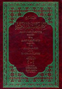 شرح كتاب السير الكبير للشيباني