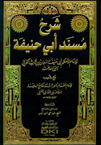 شرح مسند أبي حنيفة