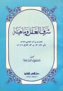 شرف العقل وماهيته