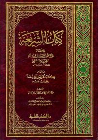 الشريعة ويليه كتاب الأربعين حديثا