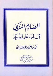 الصارم المنكي في الرد على السبكي