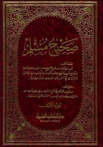 صحيح مسلم 1/2 متن