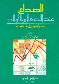 الصداع عند الأطفال والأولاد