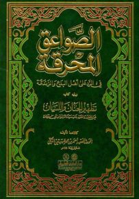 الصواعق المحرقة في الرد على أهل البدع والزندقة ويليه كتاب تطهير الجنان واللسان