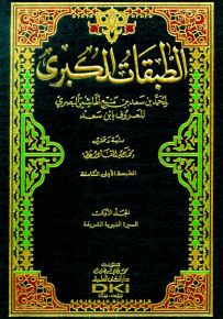 الطبقات الكبرى مع الفهارس