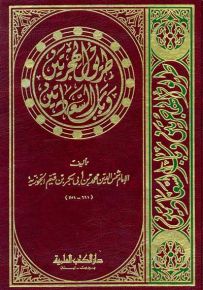 طريق الهجرتين وباب السعادتين