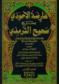عارضة الأحوذي بشرح صحيح الترمذي مع الفهارس - لونان