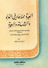 العبرة مما جاء في الغزو والشهادة والهجرة