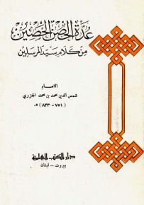 عدة الحصن الحصين من كلام سيد المرسلين