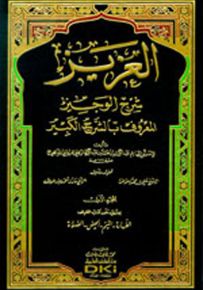 العزيز شرح الوجيز - الشرح الكبير