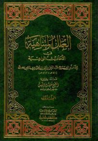 العلل المتناهية في الأحاديث الواهية 1/2