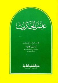 علم الحديث
