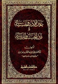 عين الأدب والسياسة في زين الحسب والرياسة