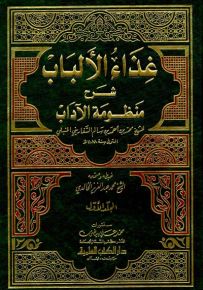 غذاء الألباب شرح منظومة الآداب