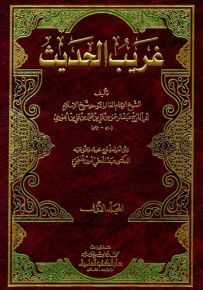 غريب الحديث 1/2 ابن الجوزي