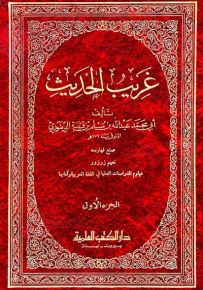 غريب الحديث 1/2 ابن قتيبة مع الفهارس