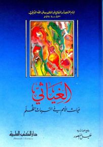 الغياثي - غياث الأمم في التياث الظلم